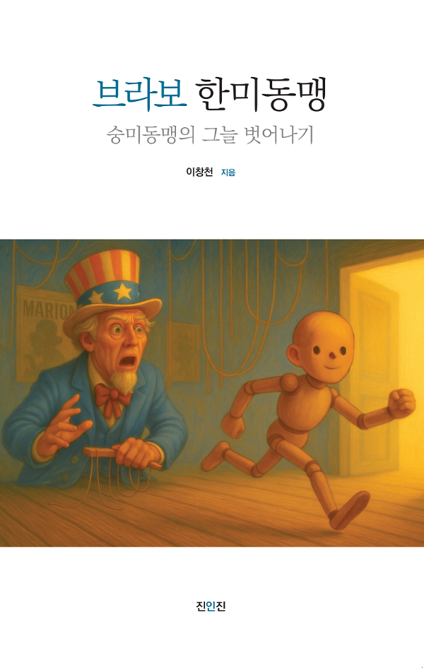 브라보 한미동맹_책표지