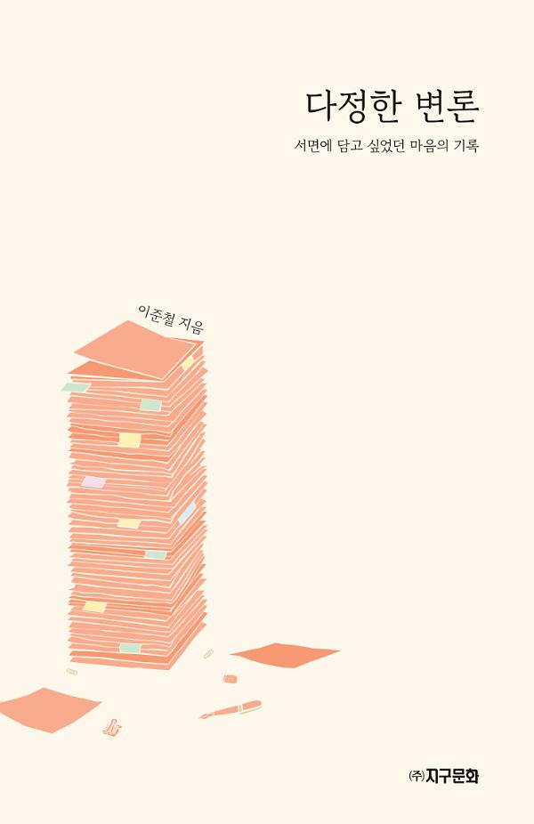 다정한 변론_책표지