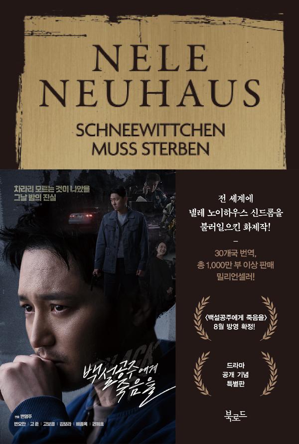 백설공주에게 죽음을(특별판)_책표지