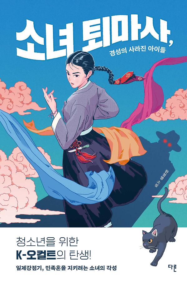소녀 퇴마사, 경성의 사라진 아이들_책표지