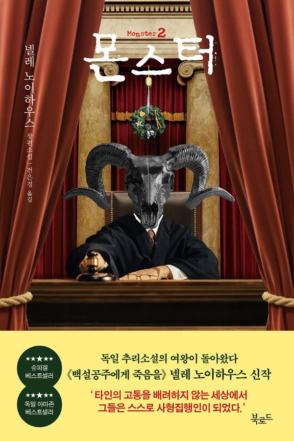 몬스터 2_책표지