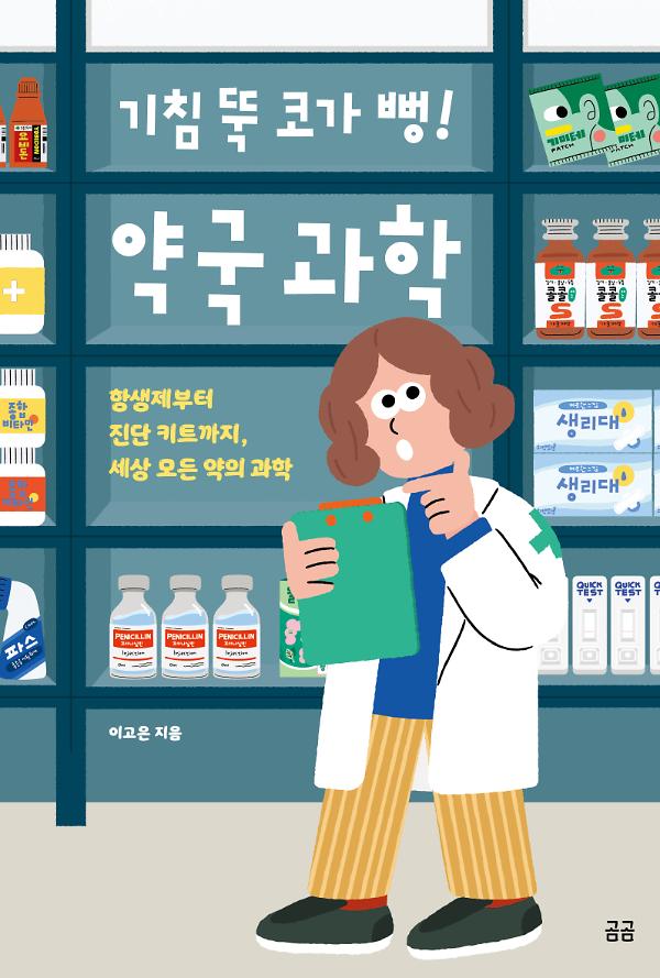기침 뚝 코가 뻥! 약국 과학_책표지