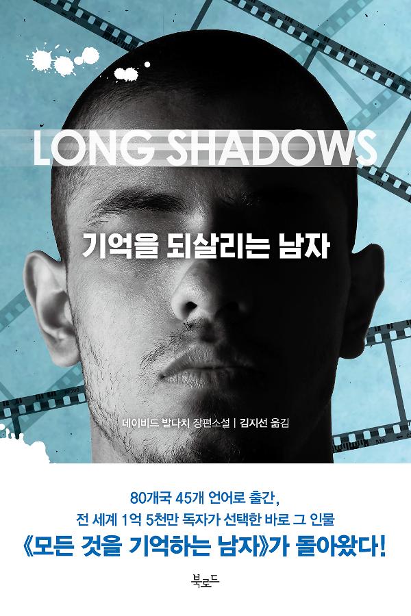 기억을 되살리는 남자_책표지