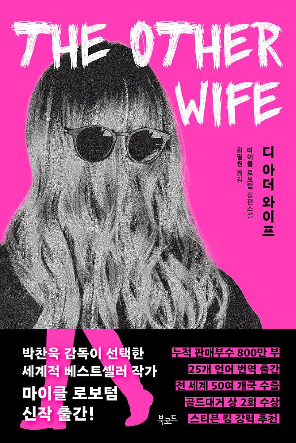 디아더와이프_책표지