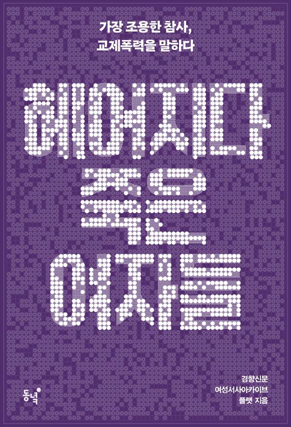 헤어지다 죽은 여자들_책표지