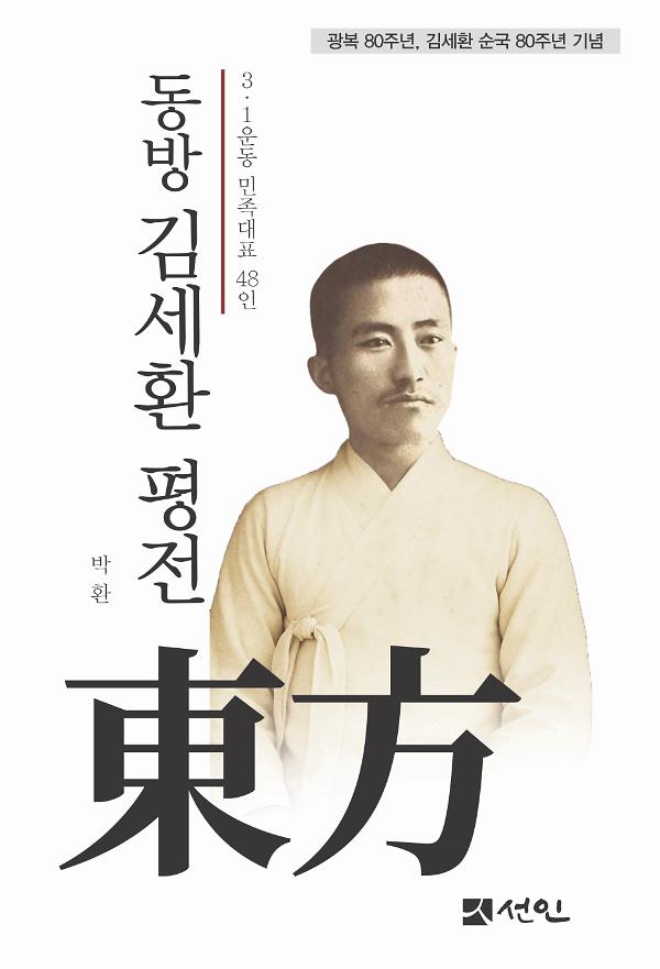 동방 김세환 평전_책표지