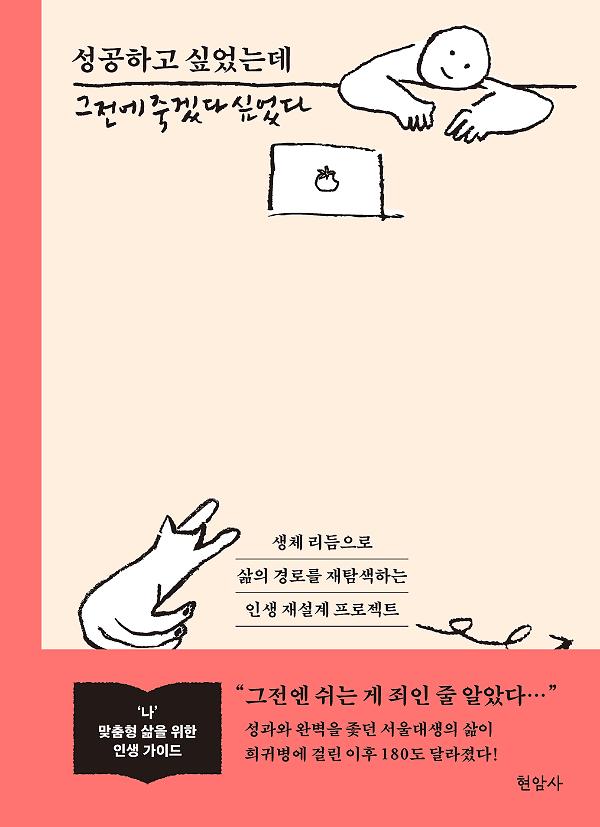 성공하고 싶었는데 그전에 죽겠다 싶었다_책표지