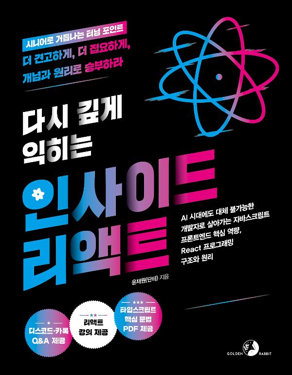 다시 깊게 익히는 인사이드 리액트_책표지