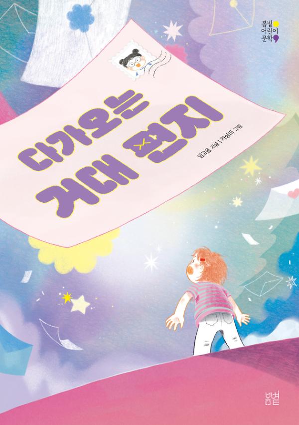 다가오는 거대 편지_책표지