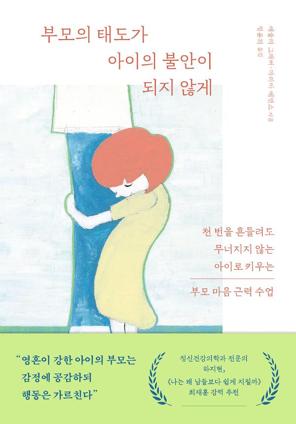 부모의 태도가 아이의 불안이 되지 않게_책표지