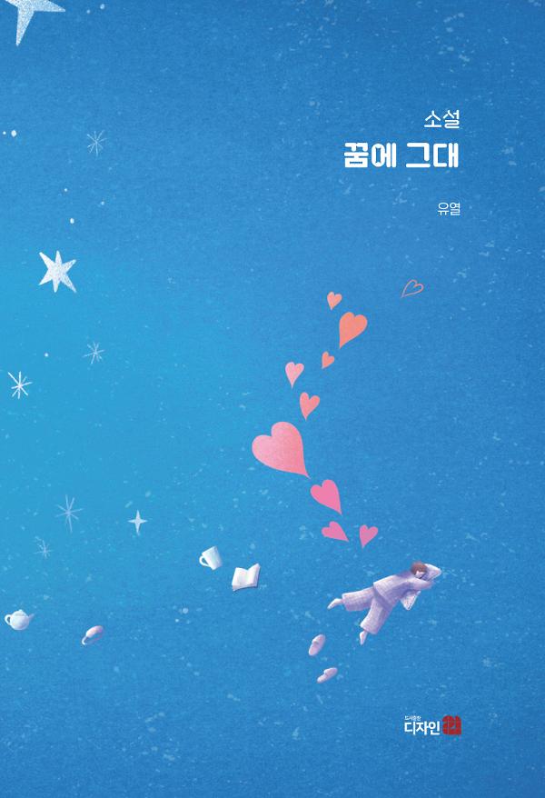 꿈에 그대_책표지
