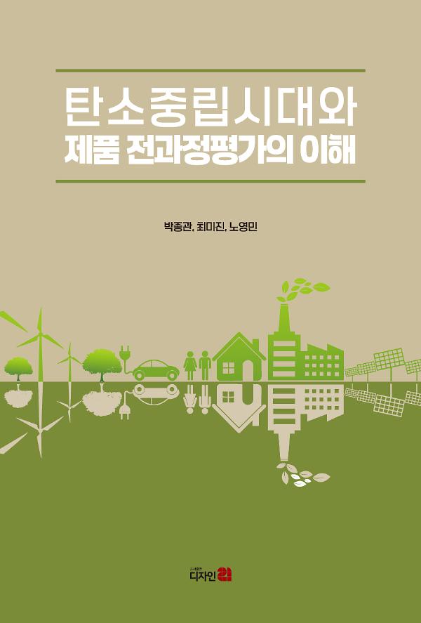 탄소중립시대와 제품 전과정평가의 이해_책표지