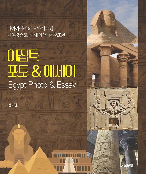 이집트 포토 & 에세이_책표지