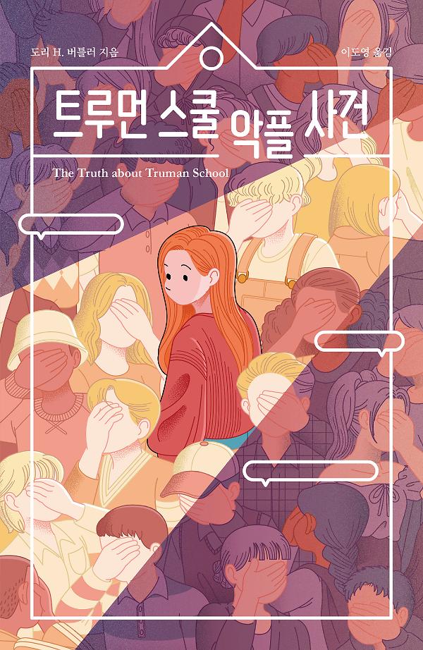 트루먼 스쿨 악플 사건_책표지