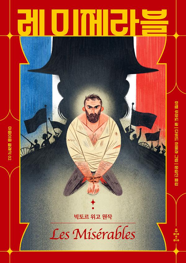 레 미제라블_책표지