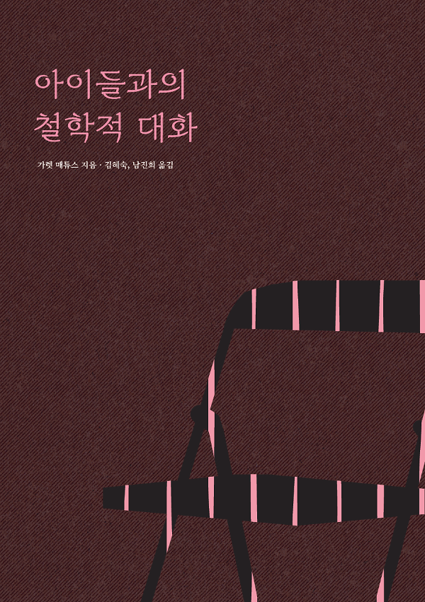 아이들과의 철학적 대화_책표지