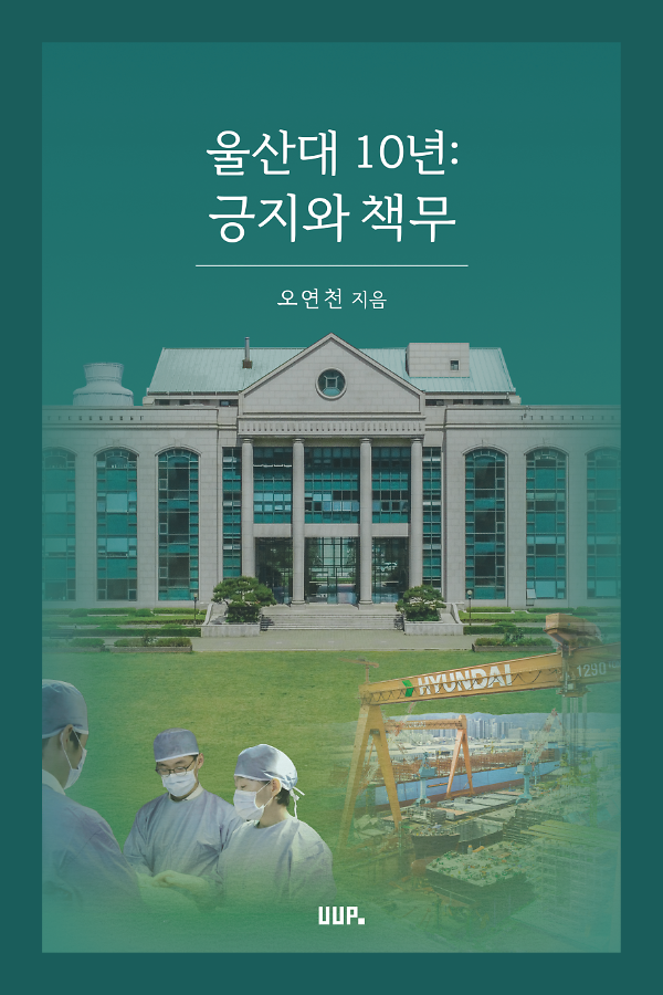 울산대 10년 : 긍지와 책무_책표지
