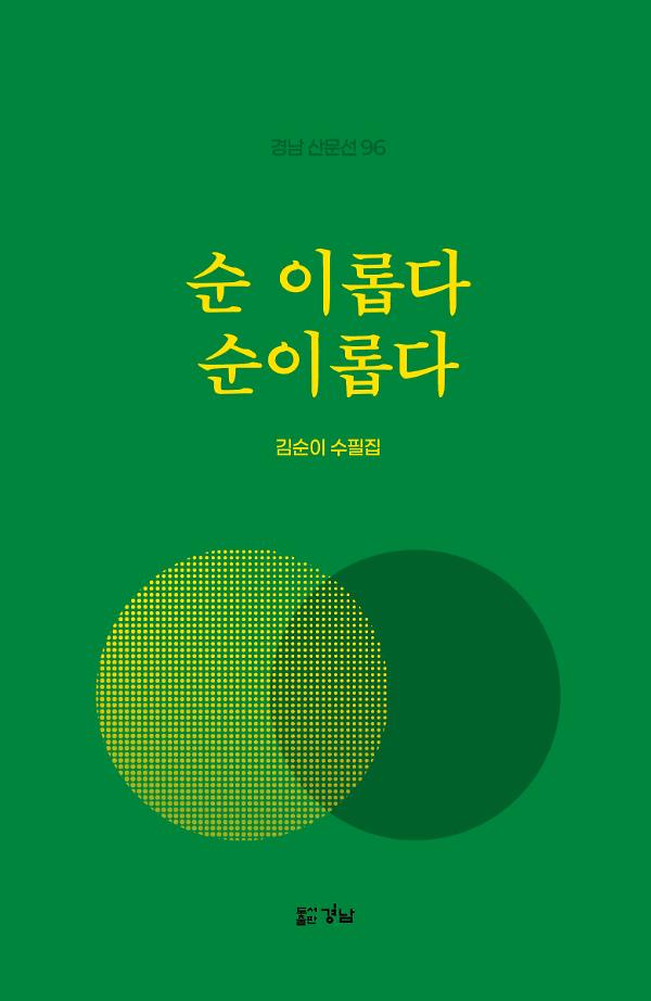 순 이롭다, 순이롭다_책표지