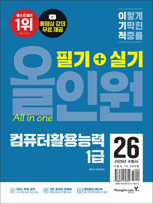 2026 이기적 컴퓨터활용능력 1급 필기+실기 올인원_책표지