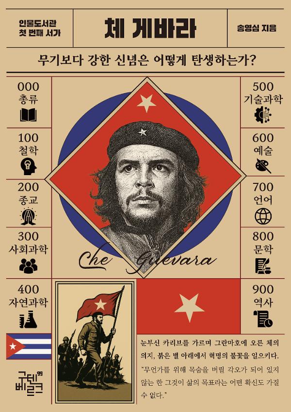인물도서관 : 체 게바라_책표지