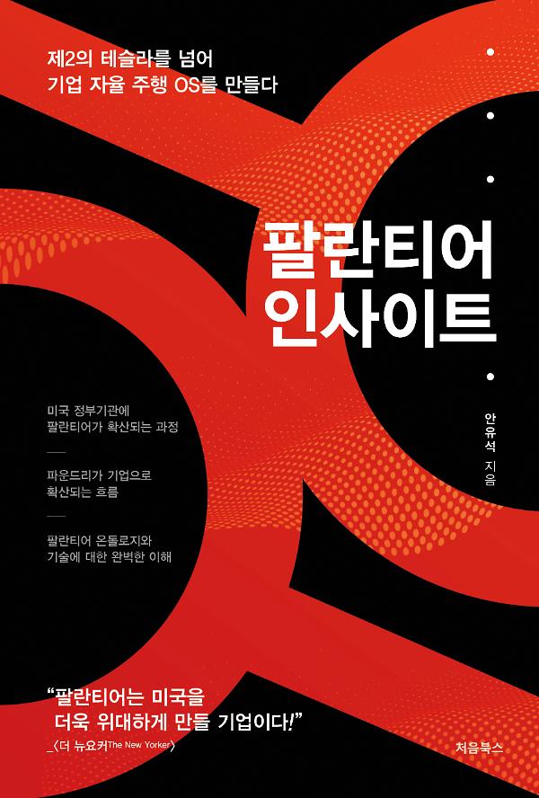 팔란티어 인사이트_책표지