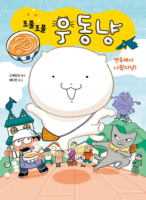 조물조물 우동냥_책표지
