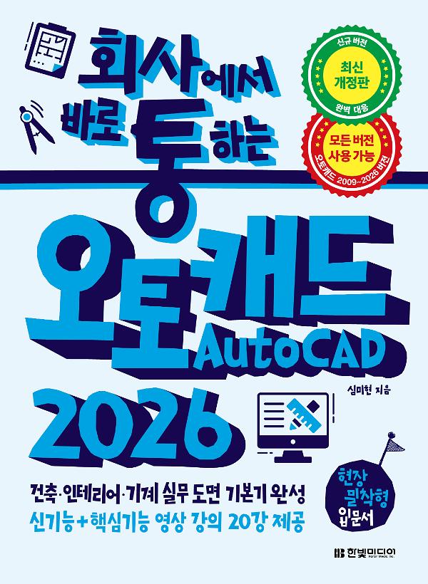 회사에서 바로 통하는 오토캐드 AutoCAD 2026 - 평면표지(2D 앞표지)
