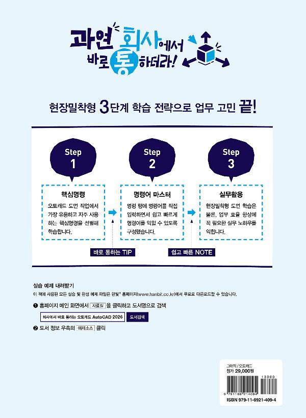 회사에서 바로 통하는 오토캐드 AutoCAD 2026 - 2D 뒤표지