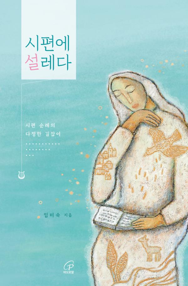 시편에 설레다_책표지