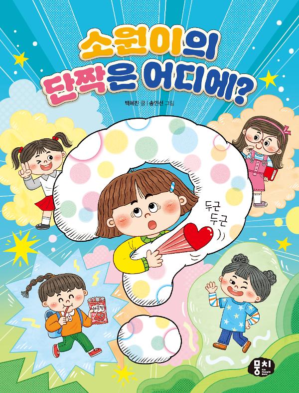 소원이의 단짝은 어디에?_책표지