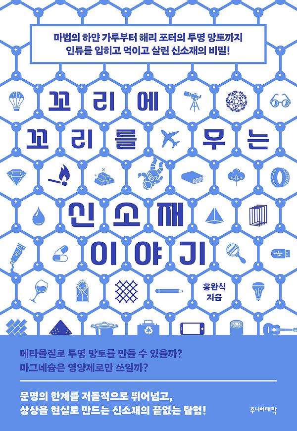 꼬리에 꼬리를 무는 신소재 이야기_책표지
