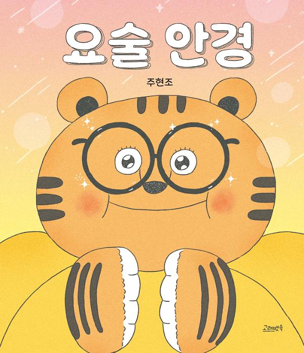 요술 안경_책표지