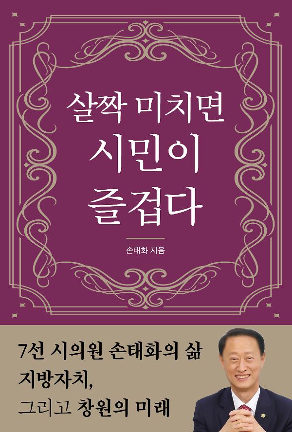 살짝 미치면 시민이 즐겁다_책표지