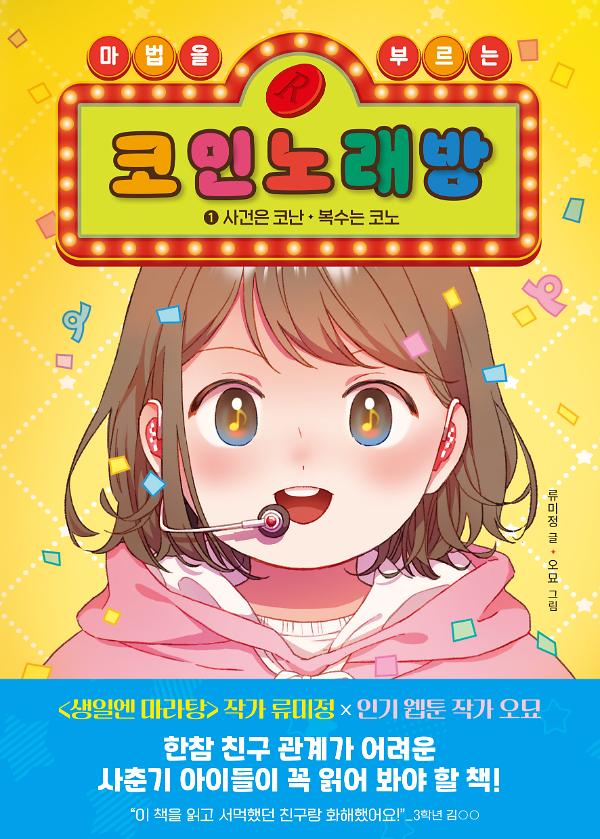 마법을 부르는 코인 노래방 1_책표지