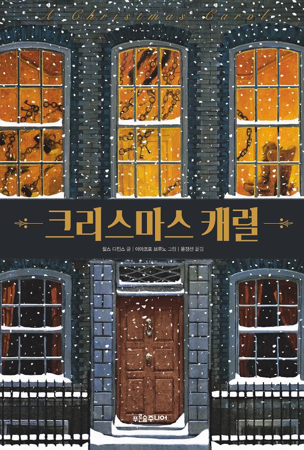 크리스마스 캐럴_책표지