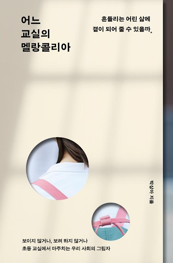 어느 교실의 멜랑콜리아_책표지