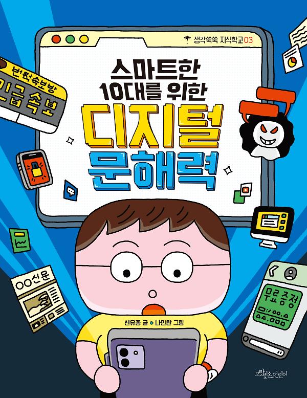 스마트한 10대를 위한 디지털 문해력_책표지