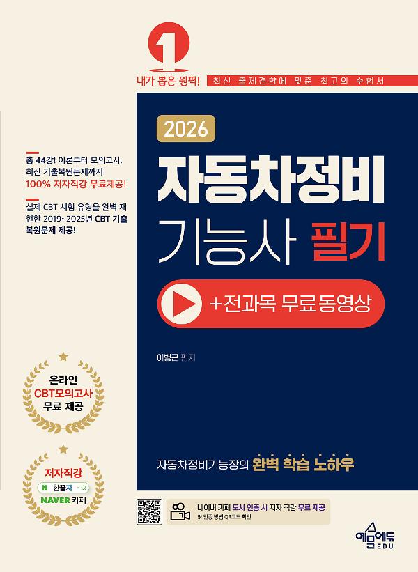 2026 자동차정비기능사 필기(+전과목 무료동영상)_책표지