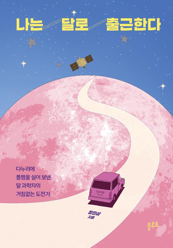 나는 달로 출근한다_책표지