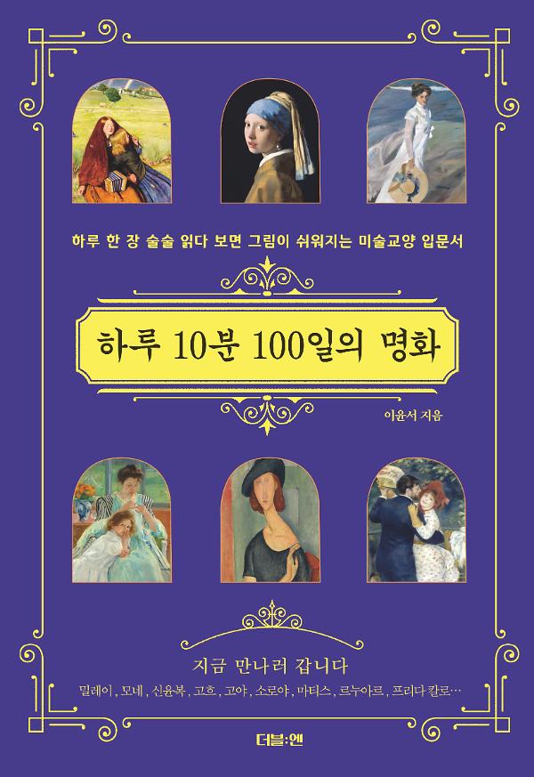 하루 10분 100일의 명화_책표지