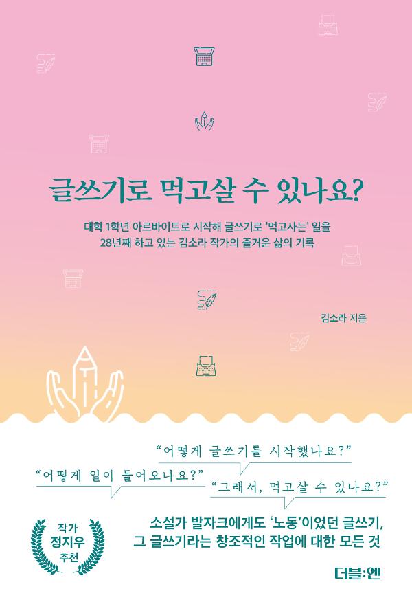 글쓰기로 먹고살 수 있나요?_책표지