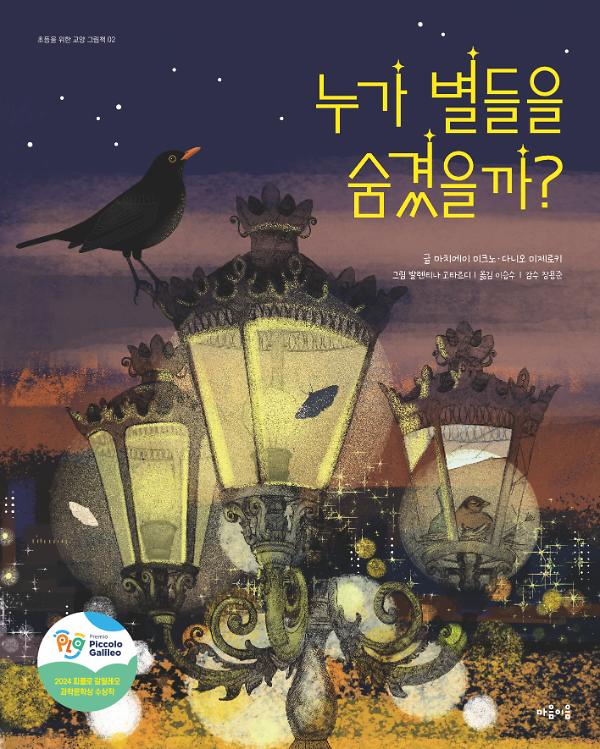 누가 별들을 숨겼을까?_책표지