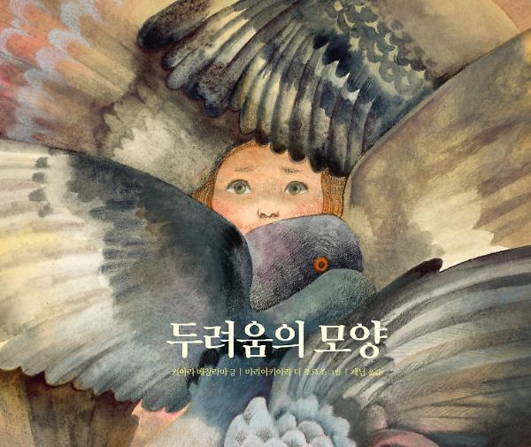 두려움의 모양_책표지