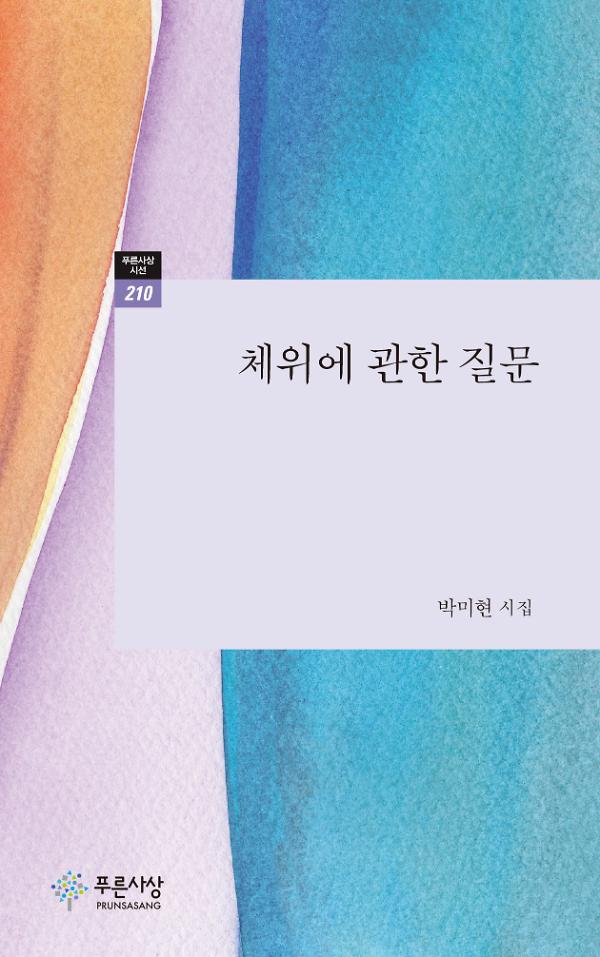 체위에 관한 질문_책표지