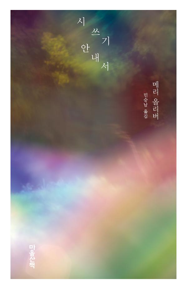 시 쓰기 안내서_책표지