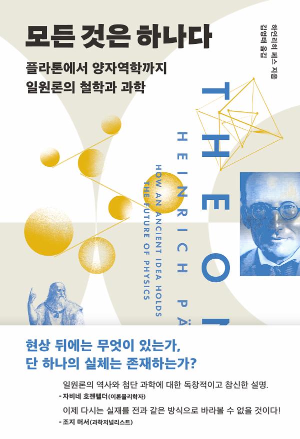모든 것은 하나다_책표지