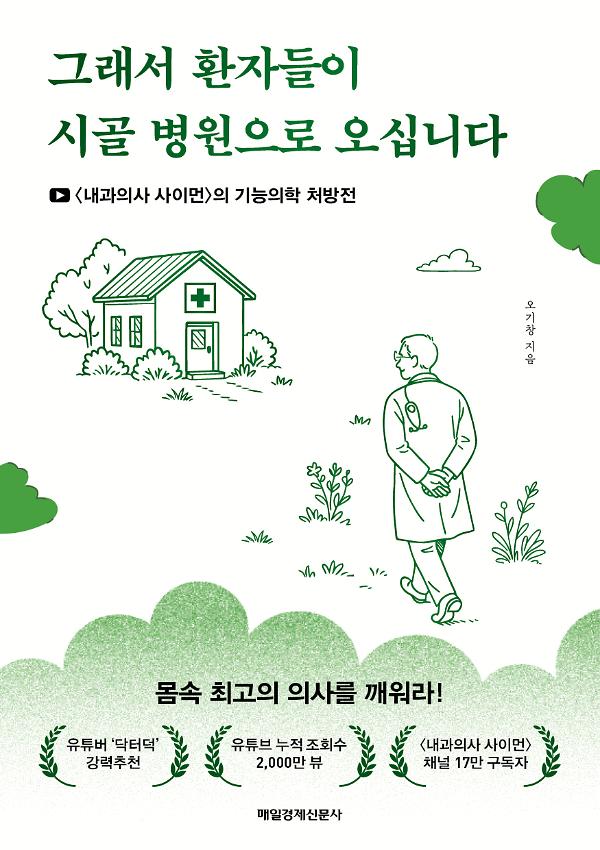 그래서 환자들이 시골 병원으로 오십니다_책표지