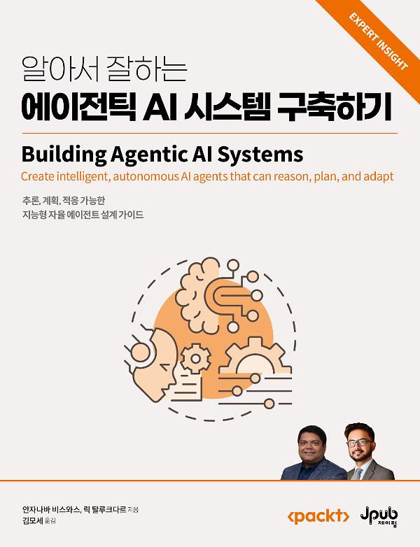 알아서 잘하는 에이전틱 AI 시스템 구축하기_책표지