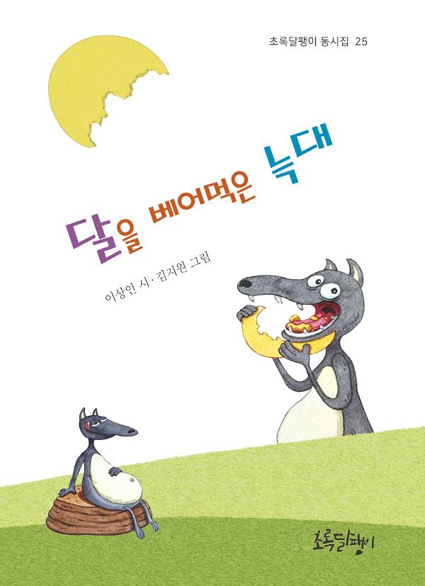 달을 베어먹은 늑대_책표지