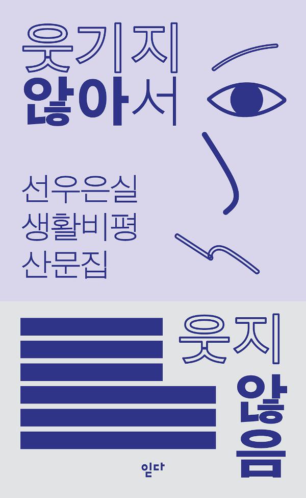 웃기지 않아서 웃지 않음_책표지